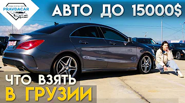 Авто из Грузии до 15 000$. Таких цен нигде нет. Современные авто из США ждут Вас на рынке Autopapa