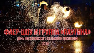 Фаер-шоу и группа «Паутина» - День Лесколовского СП 2018