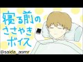 【男性ボイス】寝る前に…こしょこしょ囁き動画【ASMR】