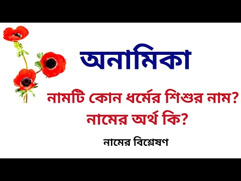 ভিডিও: অনামিকার আরেকটি শব্দ কি?