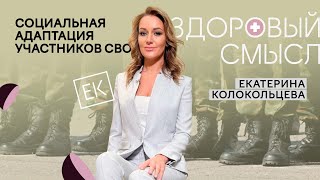 Социальная адаптация участником СВО: как помочь вернувшимся бойцам / Екатерина Колокольцева