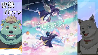 【マーダーミステリー】ほしのおと ガロマ視点 #ガロイチほしのおと【Vtuber/星戌セン/碧熊ガロマ/志国一路】