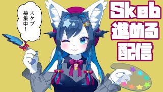 お絵かき雑談！スケ〇のイラストを進めて行くよ！