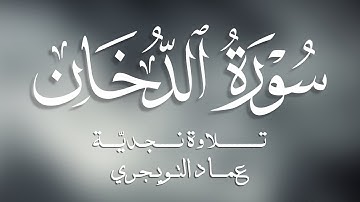 سورة الدخان (تلاوة نجدية) كاملة مكتوبة للقارئ عماد التويجري