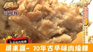 【食尚玩家】大埔松仔腳肉燥粿屏東70年古早味肉燥粿！ 