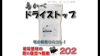 ドライストップ　って何？　吸水の調整をするシーラー材です　by近畿壁材　202