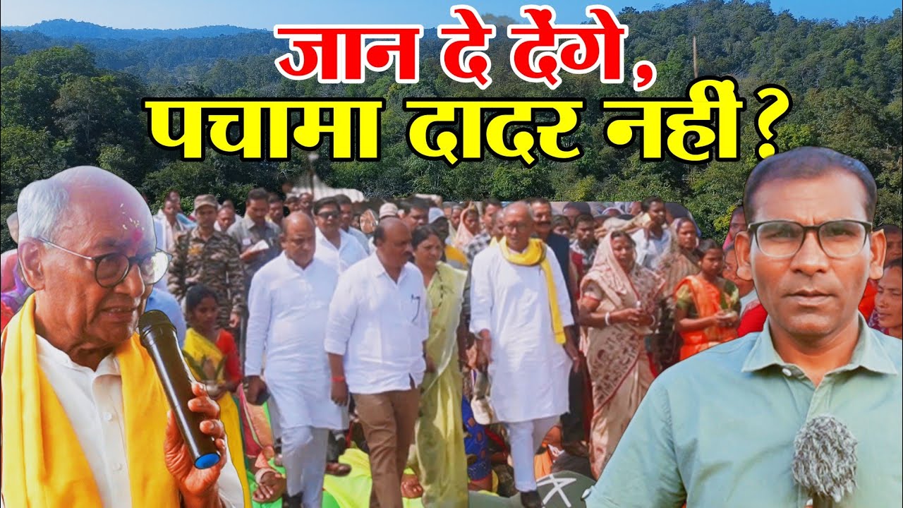 पचामा दादर बॉक्साइट खदान के विरोध में ललकार: दिग्विजय बोले आदिवासियों का हक छीनने नहीं देंगे!