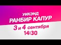 Уикэнд с Ранбиром Капуром / Weekend with Ranbir Kapoor