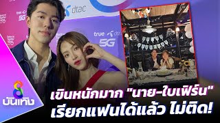 เขินหนักมาก "นาย-ใบเฟิร์น" เรียกแฟนได้แล้ว ไม่ติด! | ข่าวบันเทิงช่อง8