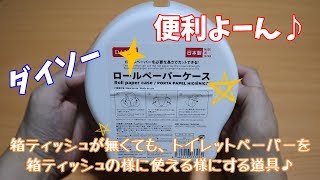 【商品レビュー】ダイソー ロールペーパーケース 【便利品】