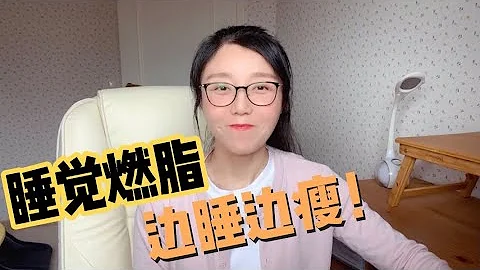 睡觉时燃烧脂肪减肥的办法, 太有效啦｜如何提高基础代谢, 边睡变瘦, 睡觉燃脂｜Burn More Fat While Sleeping｜减肥 瘦｜大莉莉 (2021) - 天天要闻