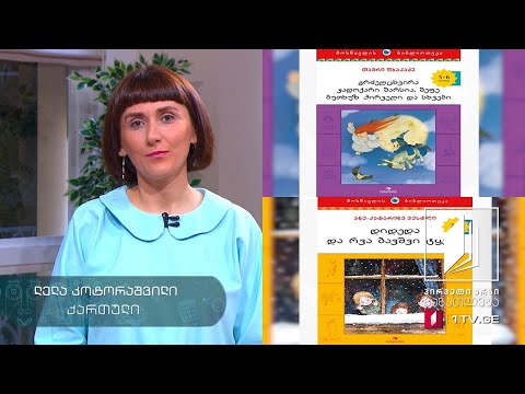 ქართული, I-II კლასი - საზაფხულო საკითხავი და დავალებები #ტელესკოლა