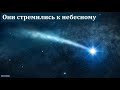 "Они стремились к небесному". Г. В. Костюченко. МСЦ ЕХБ