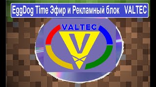 EggDog Time Эфир и Рекламный блок VALTEC Егоровск 2027