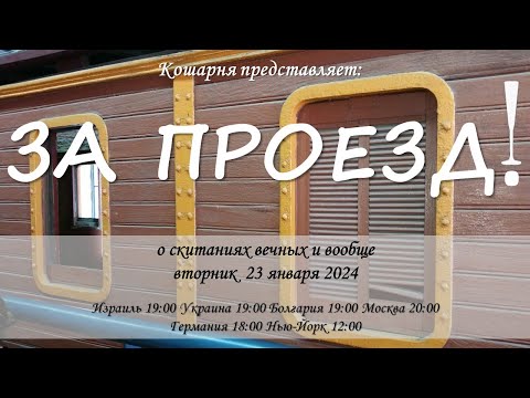 За проезд!