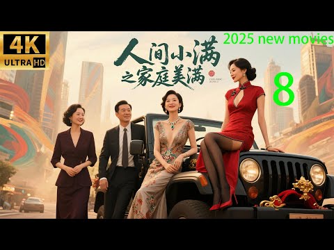 2025最新电影,人间小满之家庭美满 ,三个女人大战出轨男!( 08)#中国电视剧 #家庭倫理 #精彩影视 #蒋欣 #秦昊#家庭矛盾 #爱情电视剧