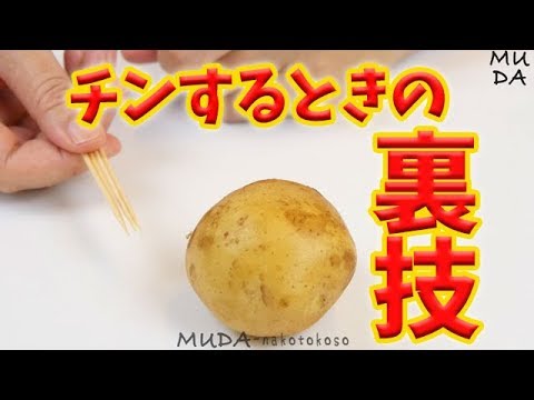 じゃがいもをチンするときの画期的な裏技