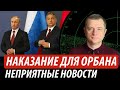 Наказание для Орбана. Неприятные новости для путина и кремля | Владимир Бучко