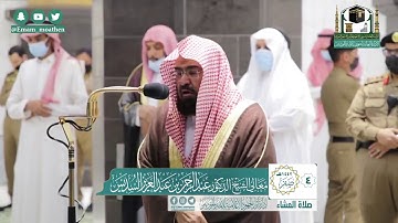 تلاوة فضيلة الشيخ عبدالرحمن السديس من صلاة العشاء ٤ صفر ١٤٤٢ هـ || من سورة آل عمران