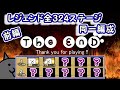 10種の選ばれしネコでレジェンドを完全制覇する 前編 (Part 1)　【にゃんこ大戦争】