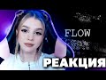 Sимптом & Andy Panda & TumaniYO - Flow (Official Audio) Реакция