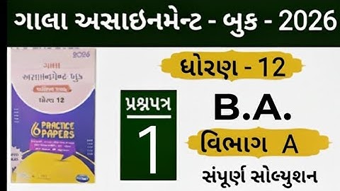 Std 12 gala assignment paper 1 B.A. section A SOLUTION 