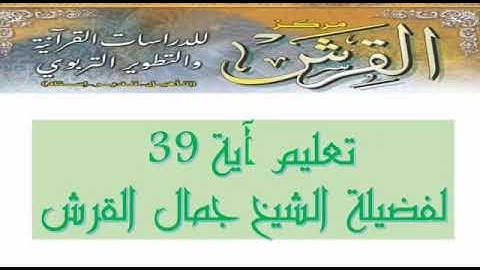 تعليم سورة البقرة ٣٩ جمال القرش