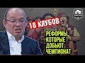 ВЫ ЧТО ТВОРИТЕ?! РПЛ расширят до 18 клубов!