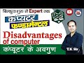 Disadvantage of computer | कंप्यूटर के अवगुण हिंदी में | Basic computer course for beginner