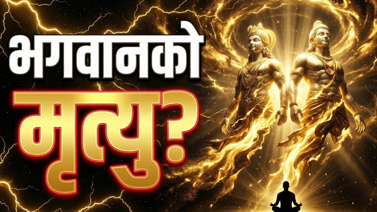 धार्मिक गुरुहरू बोल्न डराउने सत्य | Bhagwan lai Kasari Bhetne Nepali