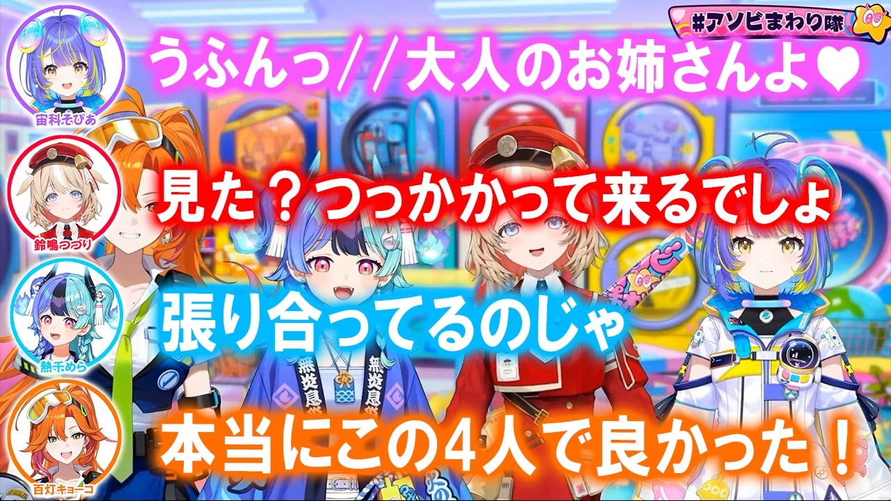 【初コラボ】それぞれが思う関係性を語るアソビ★まわり隊が面白いｗ【ホロライブ切り抜き/熱千めら/宙科そぴあ/鈴鳴つづり/百灯キョーコ】