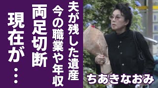 ちあきなおみが芸能界から引退して両足切断の現在の姿に涙が零れ落ちる...「喝采」が大ヒットした女性歌手の夫・郷鍈治の本当の死因やまさかの職業と年収額に驚きを隠さない...