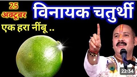 25 अक्टूबर शनिवार विनायक चतुर्थी  तिथि के दिन एक हरा नींबू वाला उपाय जरूर करें || Pradeep Ji Mishra