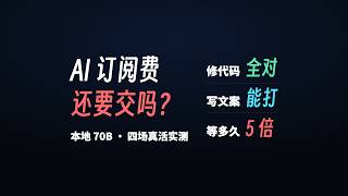 本地大模型 vs 付费订阅:修代码三家全对,电费一厘钱——你付的钱到底买了什么