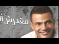 عمرو دياب مقدرش انا   موسيقى   Amr Diab   ma2darsh ana   Instrumental  Music