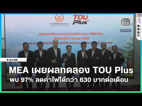 MEA เผยผลทดลอง TOU Plus พบ 97% ลดค่าไฟได้กว่า 630 บาทต่อเดือน