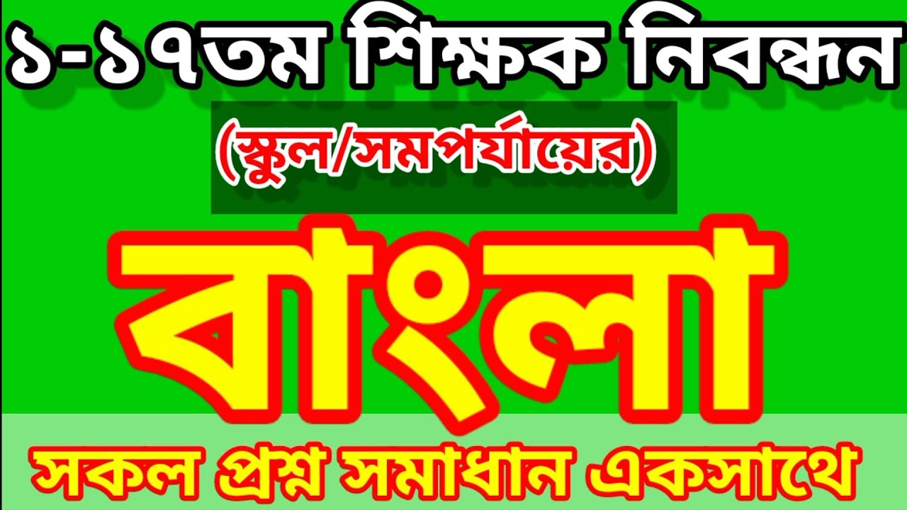 NTRCA (School) Bangla Question Solution | শিক্ষক নিবন্ধন পরীক্ষার সকল বাংলা প্রশ্ন সমাধান |