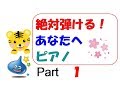 絶対弾ける！あなたへ～旅立ちに寄せるメッセージ～　ピアノ　ゆっくり　PART1