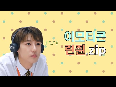 [NCT/런쥔] 황인준 이모티콘설