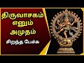 திருவாசகம் எனும் அமுதம் - சிறந்த பேச்சு - Thiruvasagam Enum Amudham - Best Devotional Tamil Speech