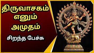 Thiruvasagam Enum Amudham - Best Devotional Tamil Speech - Thiruvasagam Enum Amudham - Best Devotional Tamil Speech