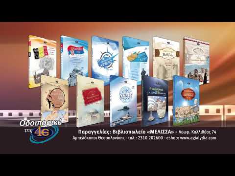 Tα Οδοιπορικά της
