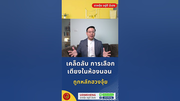 เคล็ดลับ การเลือกเตียงในห้องนอน ถูกหลักฮวงจุ้ย l UDMEHENG