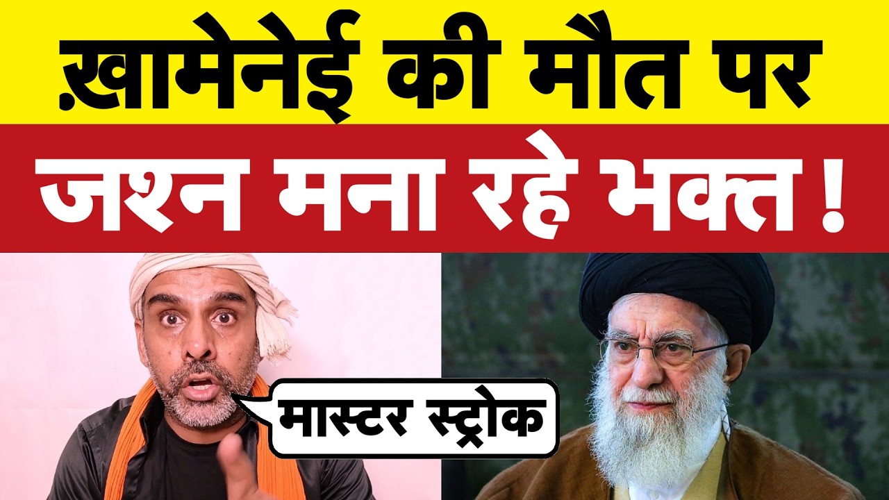 ख़ामेनेई की मौत पर जश्न क्यों मना रहे अंध भक्त I Bhagat Ram