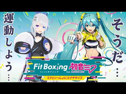 【Fit Boxing feat. 初音ミク】運動？？まかせなさい！！！【JPVtuber】