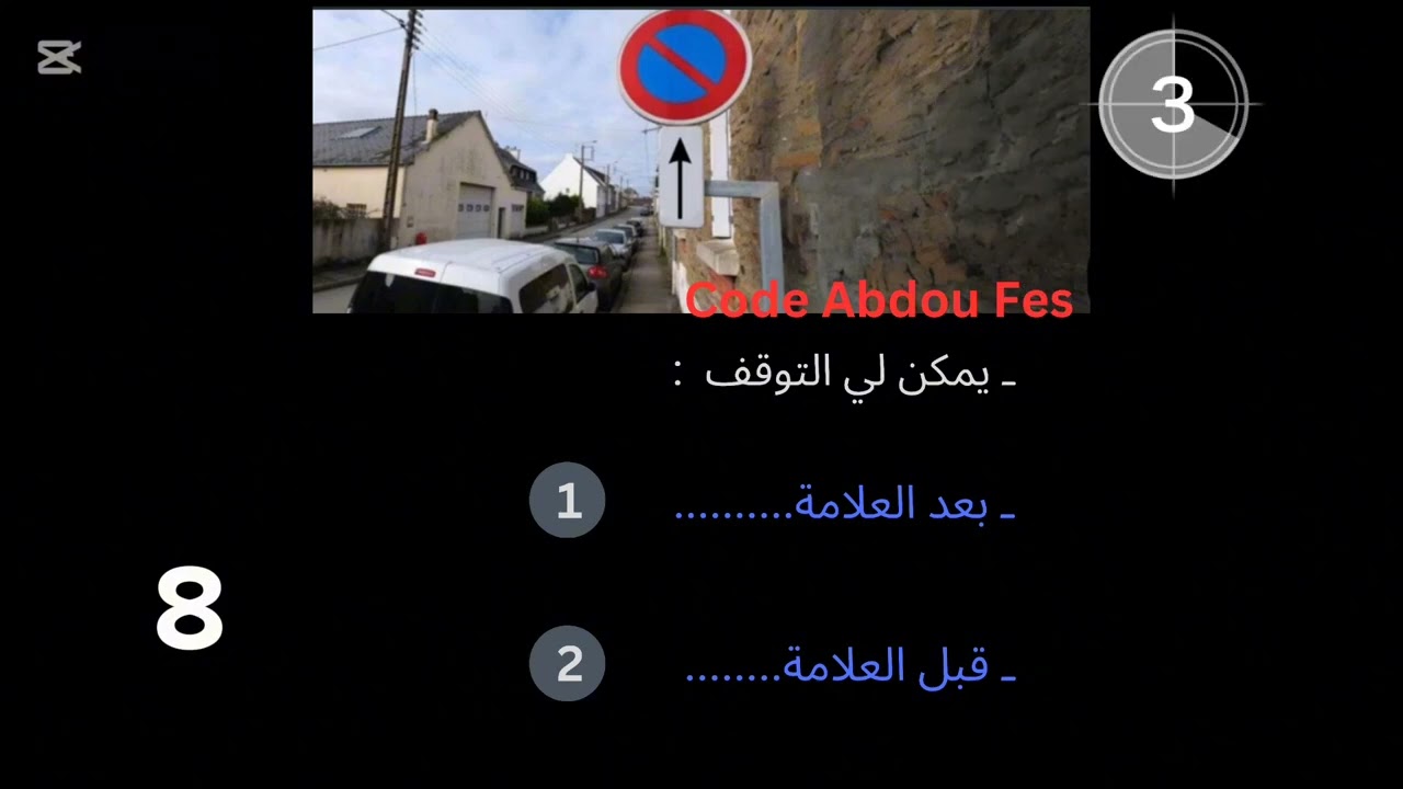 شرح جميع أسئلة التوقف والوقوف