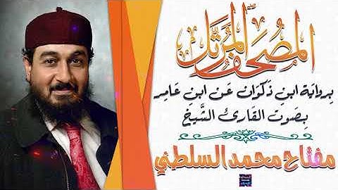 سورة هود بصوت القارئ الشيخ مفتاح محمد السلطني برواية ابن ذَكوان عن ابن عَامر