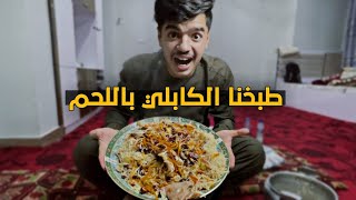 اشهر أكلة افغانية الرز الكابلي في رمضان 🌙😍 | We cooked kabuli rice in Ramadan