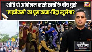 Desh Ki Pathshala: Student Protest में घुसे 'Hijackers' कौन? क्या होगा पूरा खुलासा? | Sushant Sinha screenshot 4