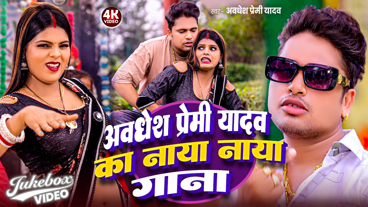#video | अवधेश प्रेमी यादव का नाया नाया गाना | #Awadhesh Premi Yadav | New #Bhojpuri Song 2026 |
